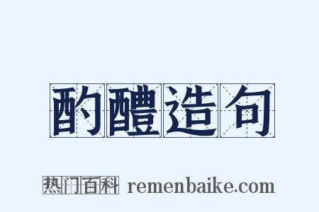 酌醴造句是什么意思的图片